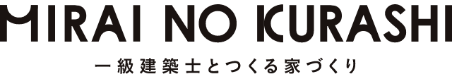 MIRAI NO KURASHI 一級建築士とつくる家づくり