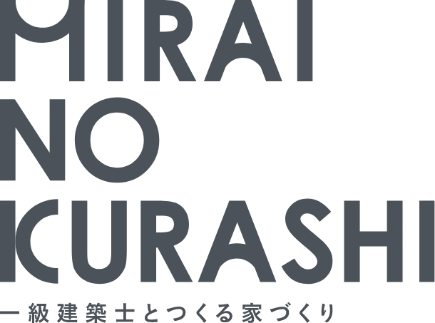 MIRAINOKURASHI一級建築士とつくる家づくり