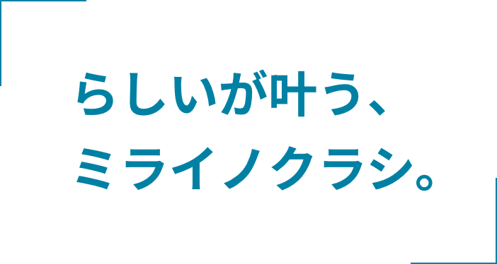 らしいが叶う、ミライノクラシ